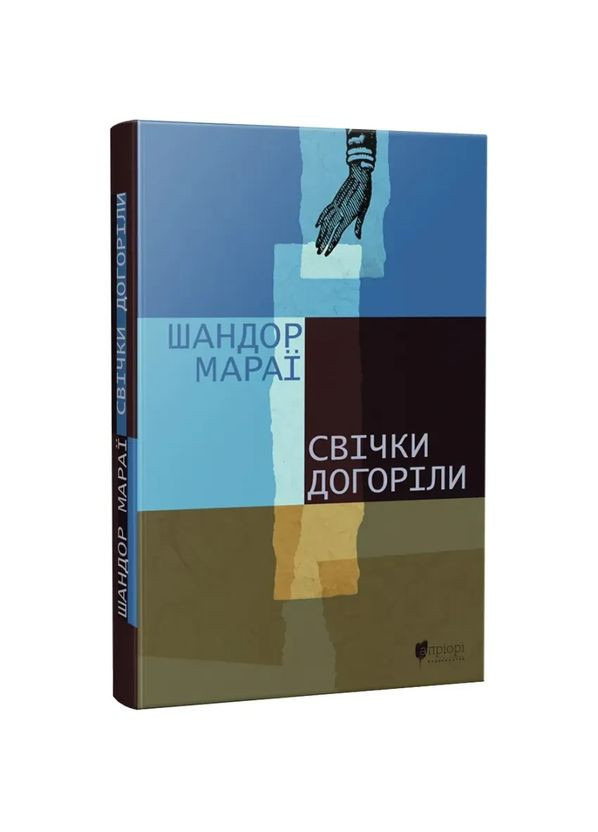 Свечи догорели - Мараи Шандор | Априори, книга на украинском, новая, твердая No Brand (363985368)