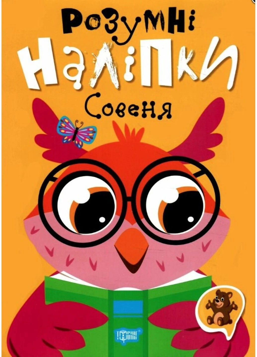 Умные наклейки. Совенок - Киенко Л. Торсінг (305404088)