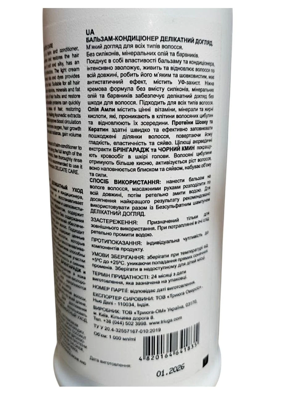 Бальзам-кондиционер AYURVEDA Деликатный уход 1 л. 1835 Triuga (374183003)