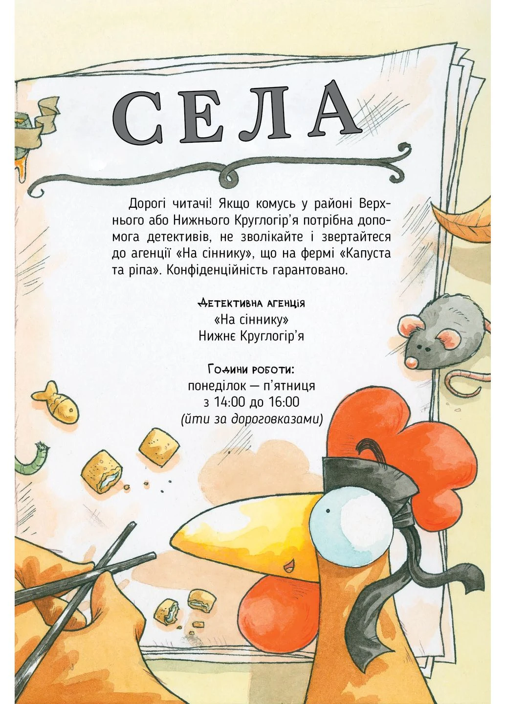 Детективное агентство «На сеннике». Книга 2 Дело крепнолапов РМ (370057279)
