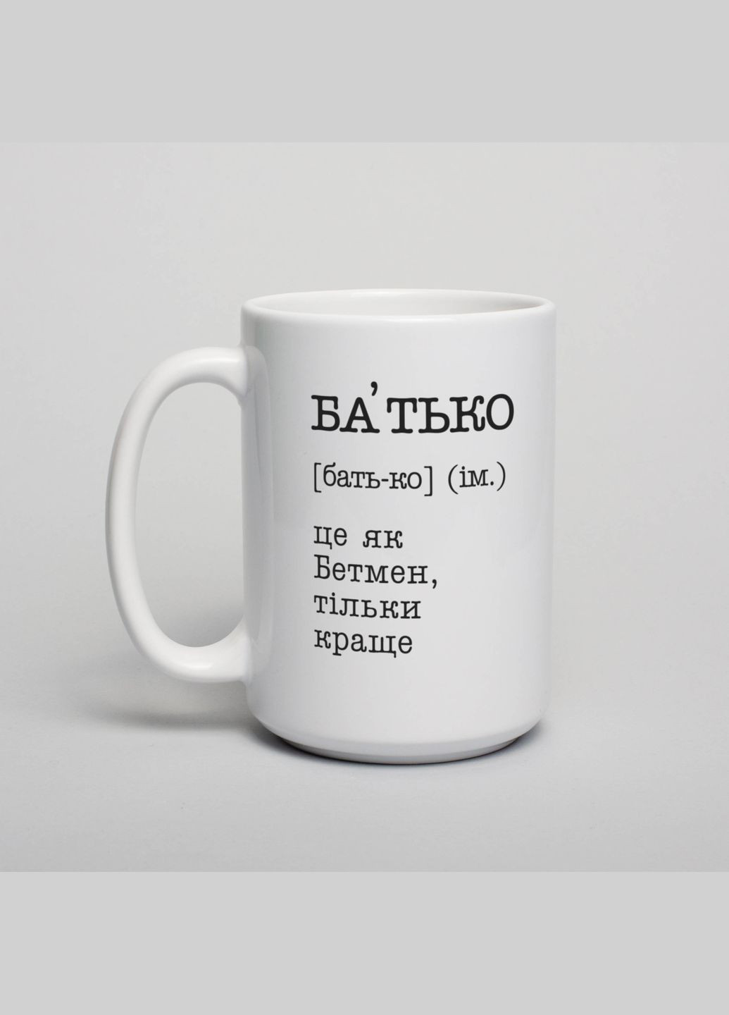 Чашка "Батько це як Бетмен" (BD-kruzh-303) BeriDari (268034778)