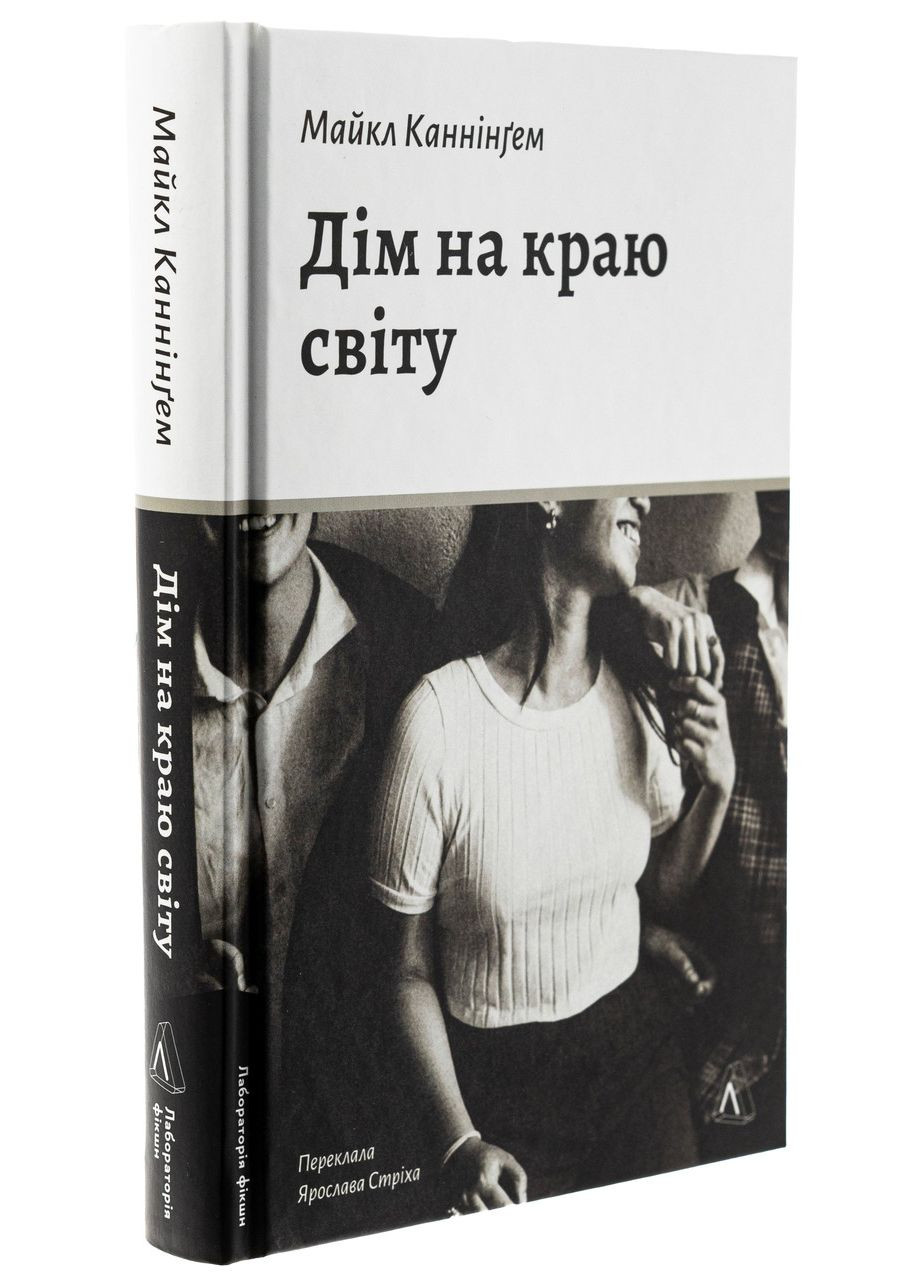 Книга Дом на краю света. Майкл Каннингем (на украинском) Лабораторія (361340454)