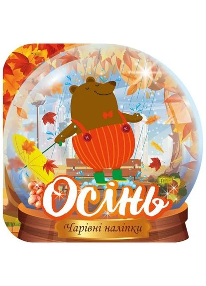 Книжка: "Волшебные наклейки: Осень" (укр) Торсінг (375823782)