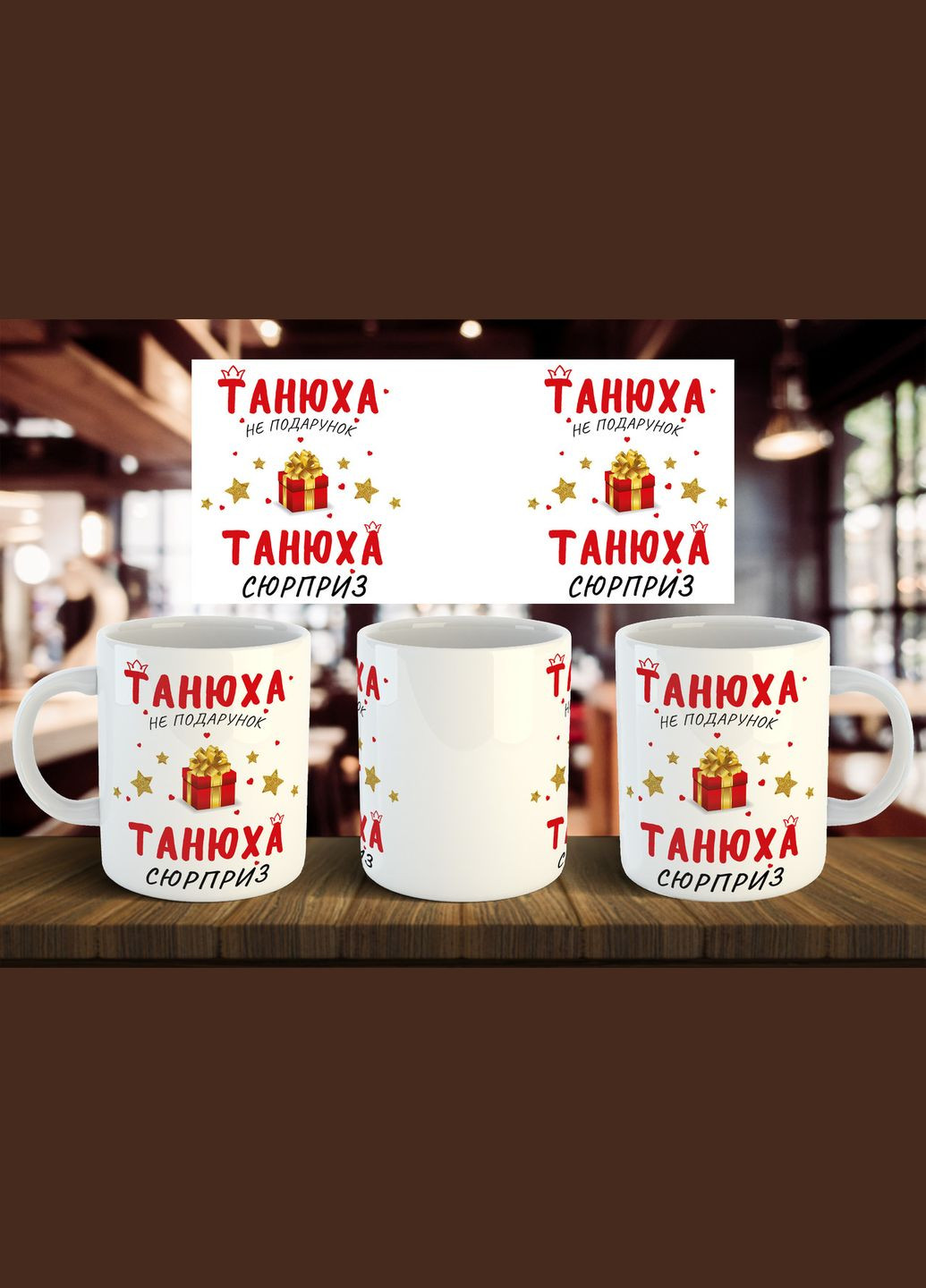 Чашка з ім'ям "... не подарунок,... сюрприз" 330 мл No Brand (317563606)