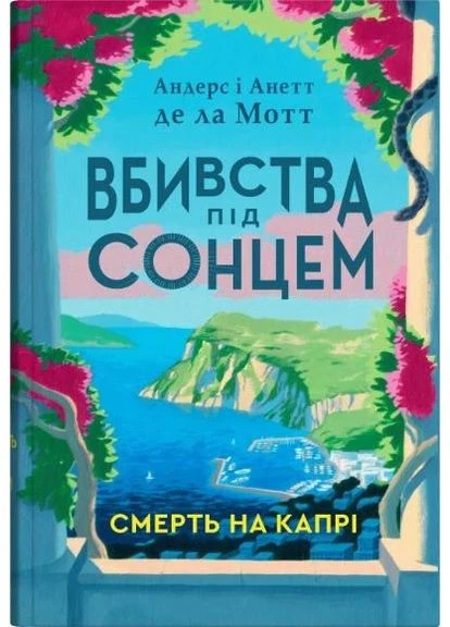 Смерть на Капри Stone Publishing (383356321)