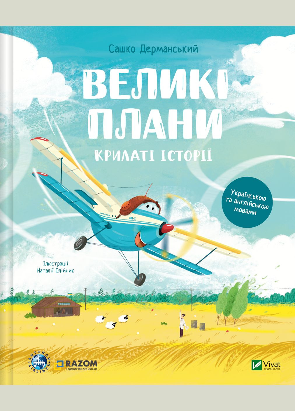 Книга "Крылатые истории. Большие планы" Vivat (313865980)