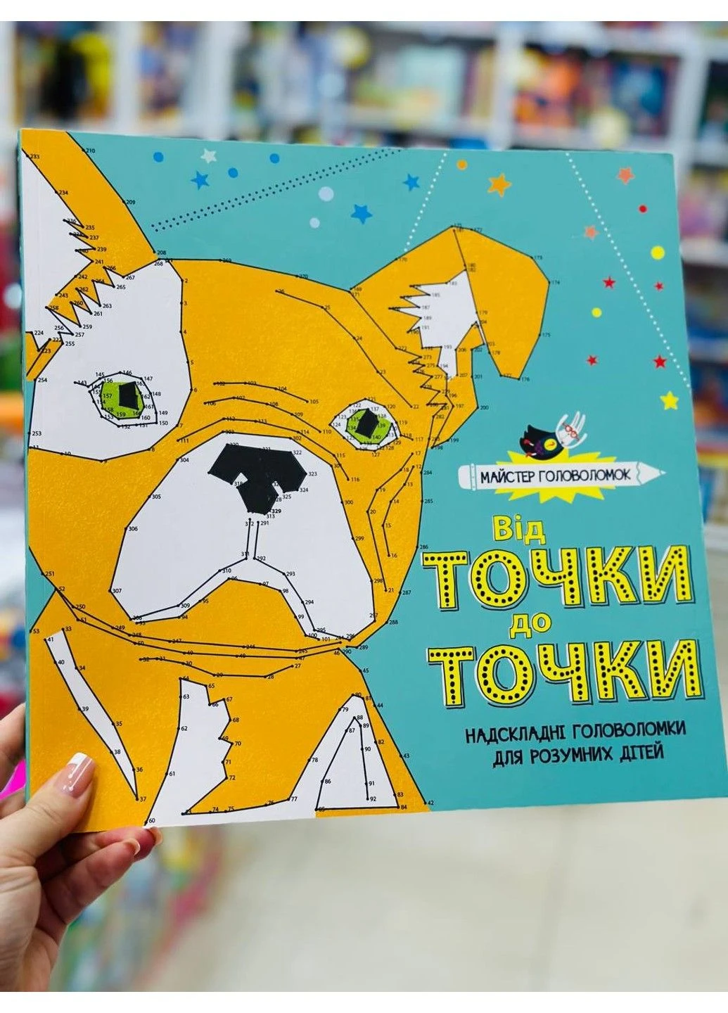 Книги для досуга. Мастер головоломок. От точки к точке Жорж (297515018)