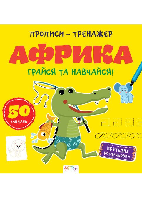 Прописи-тренажер. Африка No Brand (359369930)