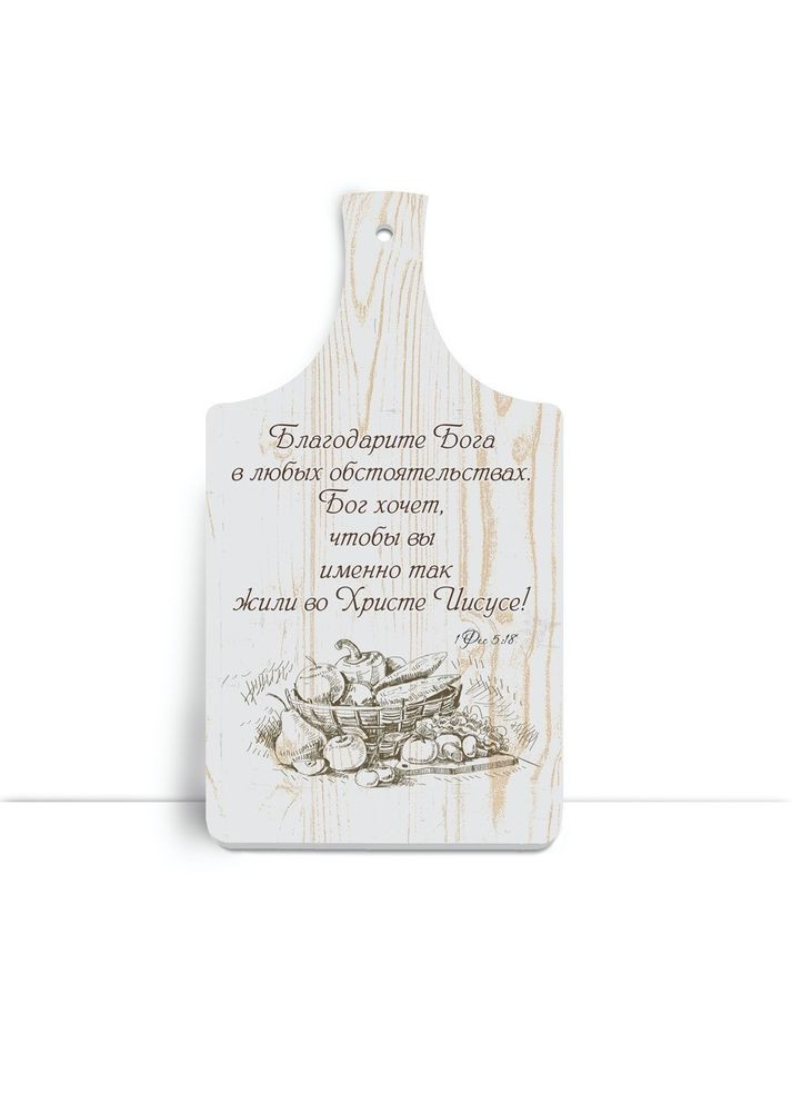 Дерев'яна кухонна дошка 18х32 см Благодарите Господа хрдф0103р Тур-Колекшн (355466451)