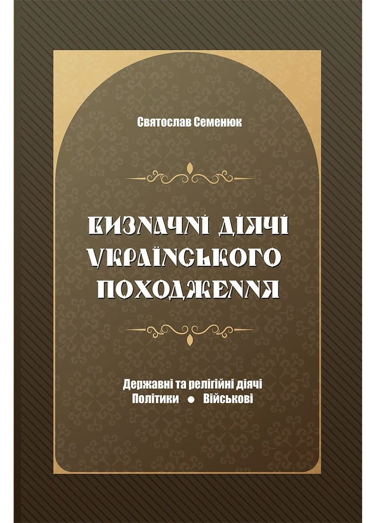 Выдающиеся деятели украинского происхождения. Государственные и религиозные деятели, политики, военные Видавництво "Апріорі" (370151229)