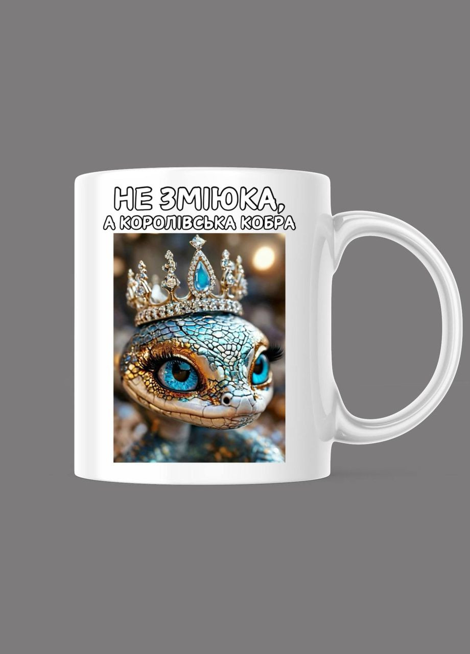 Прикольна чашка з принтом "Не зміюка, а королівська кобра", в білому кольорі, 330 мл (1541) Hand Made (358897183)