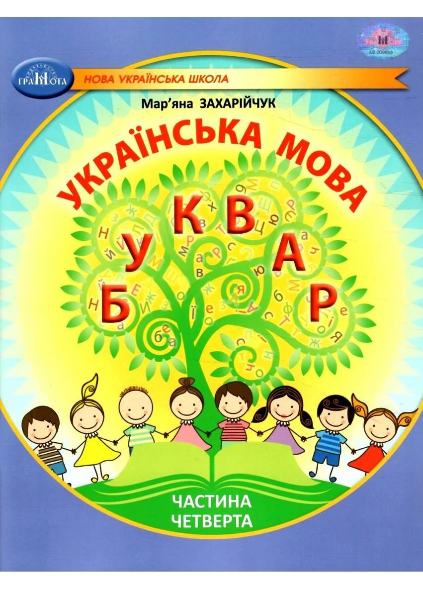 Українська мова 1 клас. Буквар. Частина 4 Грамота (370055295)