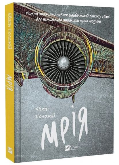 Книга Мрія. Автор - Євген Положій ( ) Vivat (338875431)