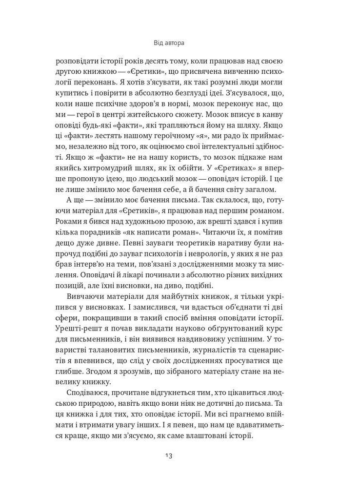 Наука сторітелінгу. Чому історії впливають на нас і як ними впливати на інших Наш Формат (370074001)