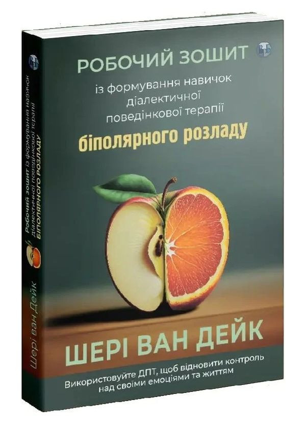 Книга Робочий зошит із формування навичок ДПТ біполярного розладу. Автор - Шері ван Дейк (Вид. Р. Бурлаки) Видавництво Ростислава Бурлаки (362537111)