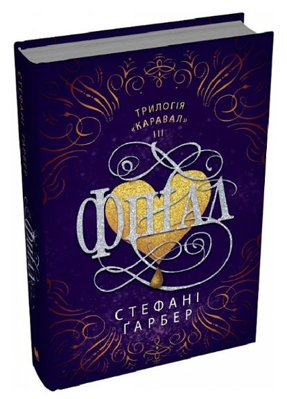 Книга Каравал. Книга 3 Финал. Автор - Стефани Гарбер ( ) КМ-Букс (338877230)