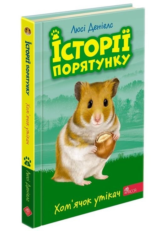 История спасения. Книга 6. Хомячок беглец. Дэниелс Люси АССА (349839976)