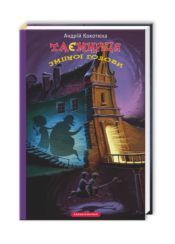 Книга Таємниця зміїної голови Издательство «А-ба-ба-га-ла-ма-га» (275104366)