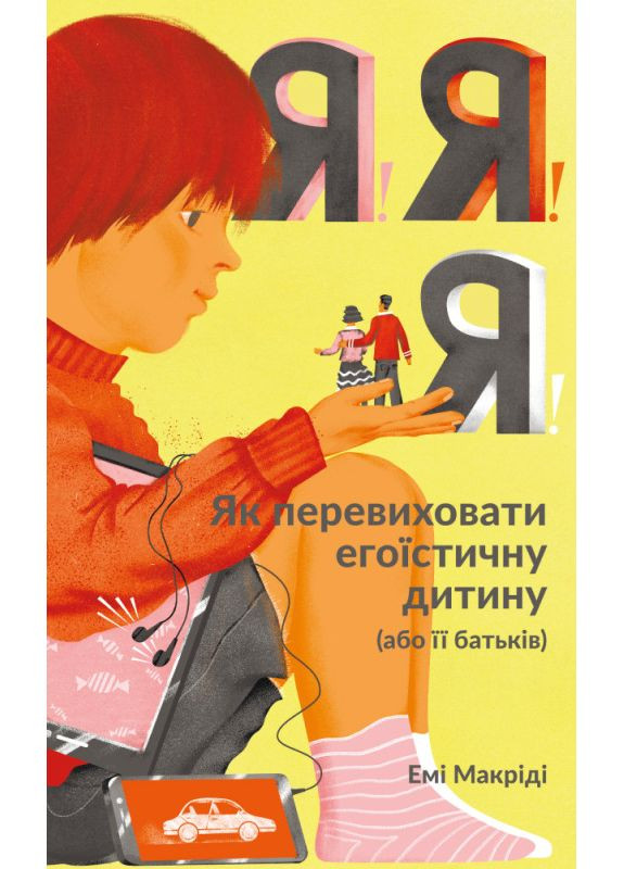 Я! Я! Я! Как перевоспитать эгоистического ребенка (или его родителей) Маккриди Эми Наш Формат (349839242)