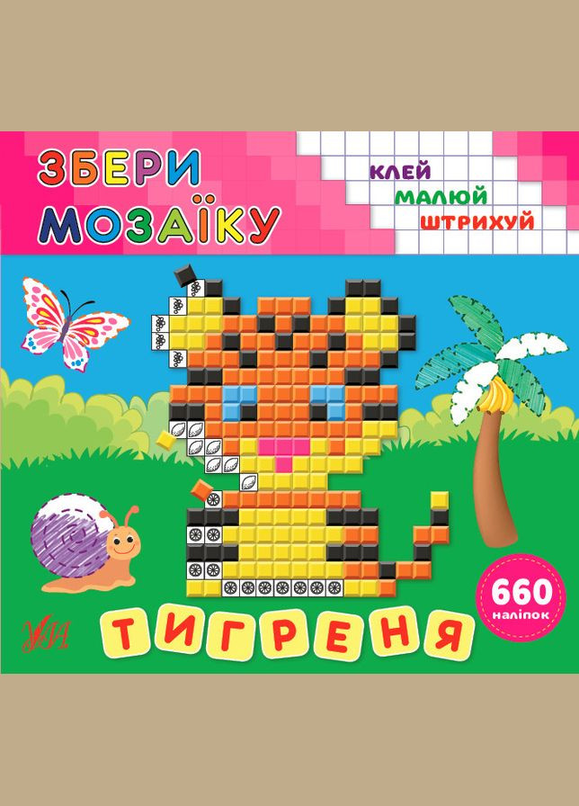 Собери мозаику. Тигрёнок УЛА (316124722)