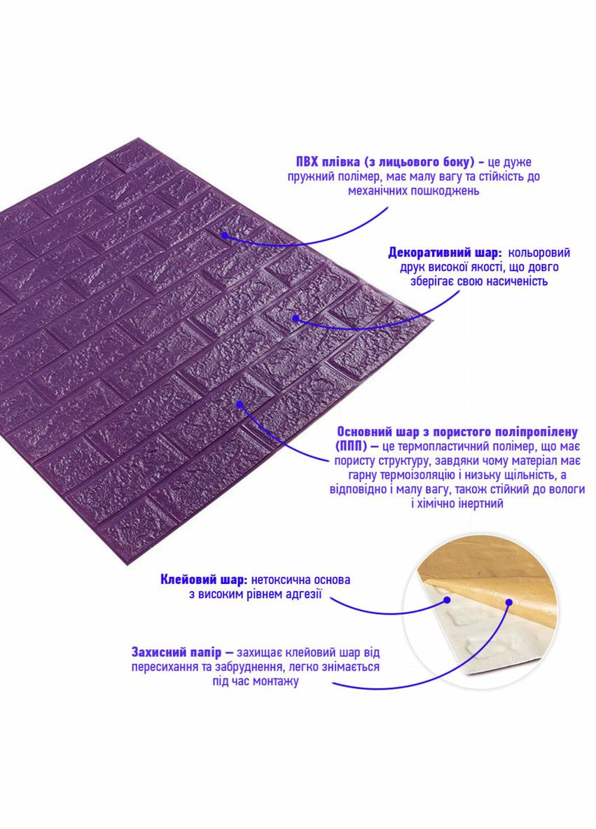 3D панель самоклеюча цегла Цегла Фіолетова 700х770х5мм (0165) SW-00000150 Sticker Wall (278314829)