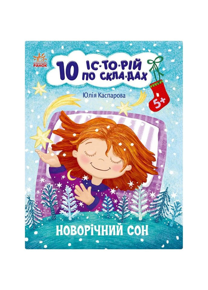 Книга для дошкольников "Новогодний сон" 271035, 10 историй по слогам Ranok Creative (304411917)