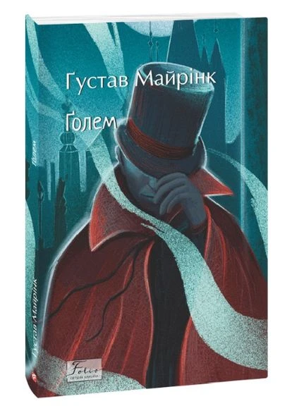 Книга Голем.. Мировая классика. Автор - Густав Майринк () Folio (377949994)