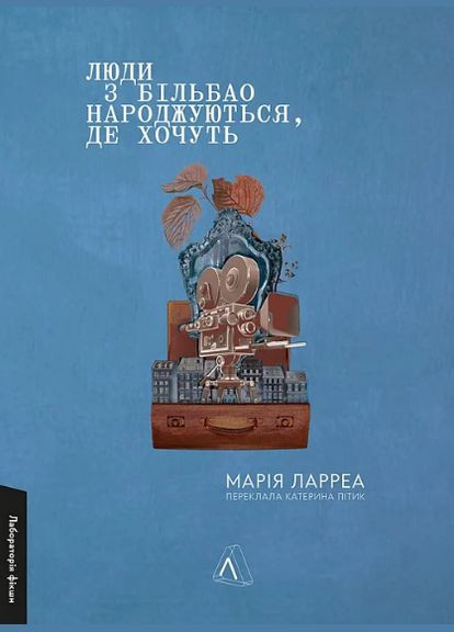Книга Люди из Бильбао рождаются где хотят. Автор - Мария Ларреа ( ) (миниформат) Лабораторія (338868169)