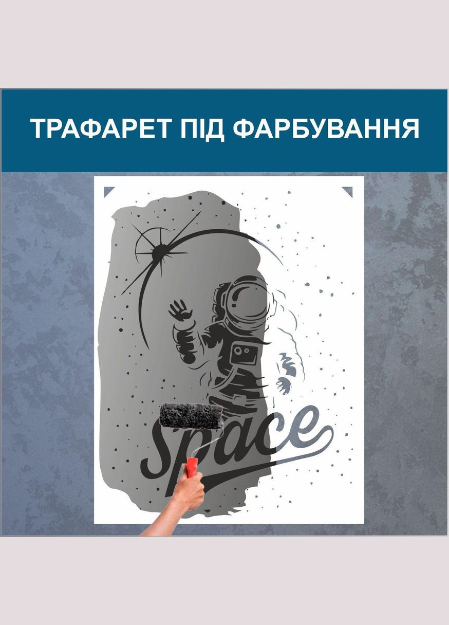 Трафарет для фарбування, Space, одноразовий з самоклеючої плівки 150 х 115 см Декоинт (278288240)