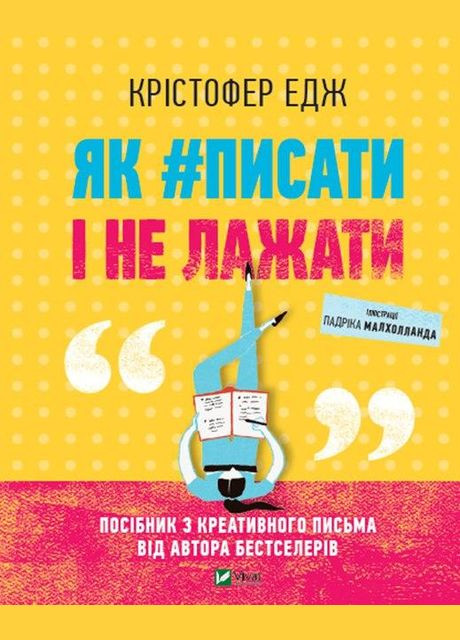 Книга Как#писать и не лажать (на украинском языке) Виват (273237872)