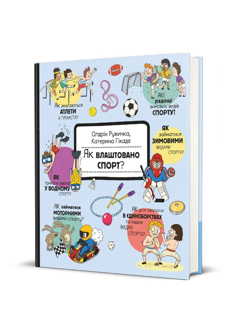 Книга Як влаштовано спорт? Серія Як це створено. Автор - Олдріх Ружичка (# ) Книголав (338877775)