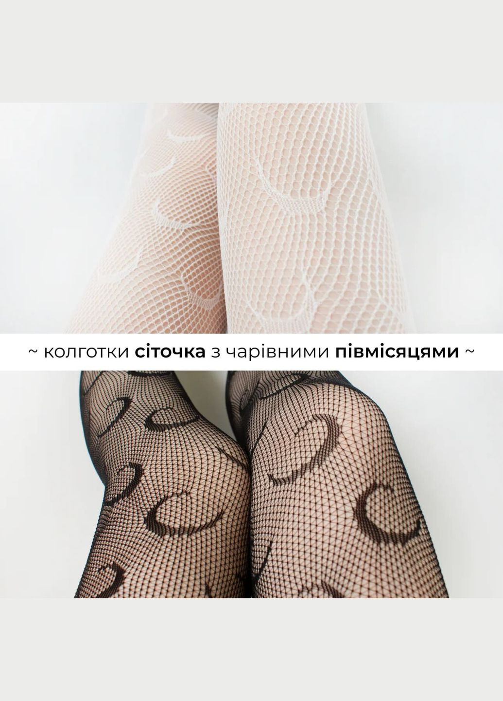 Кружевные колготки с полумесяцем белые сетчатые колготы высокая талия плотные капронки fairycore рисунок луны one size в сеточку No Brand (326599918)