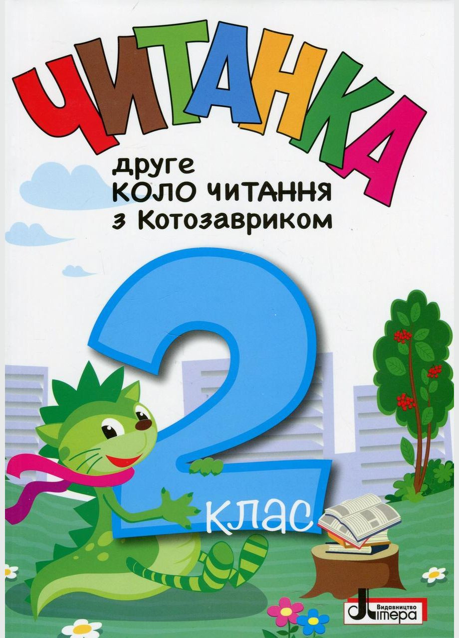Книга Читанка. Второй круг чтения с Котозавриком. 2 класс/Т. В. Стус, Л. В. Ковалева (9789669454843) Літера (332812381)