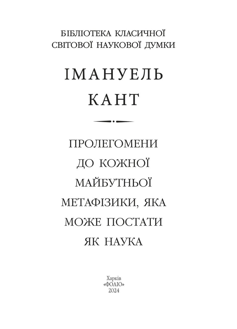 Пролегомены к каждой будущей метафизике, которая может стать как наука Фоліо (370064000)