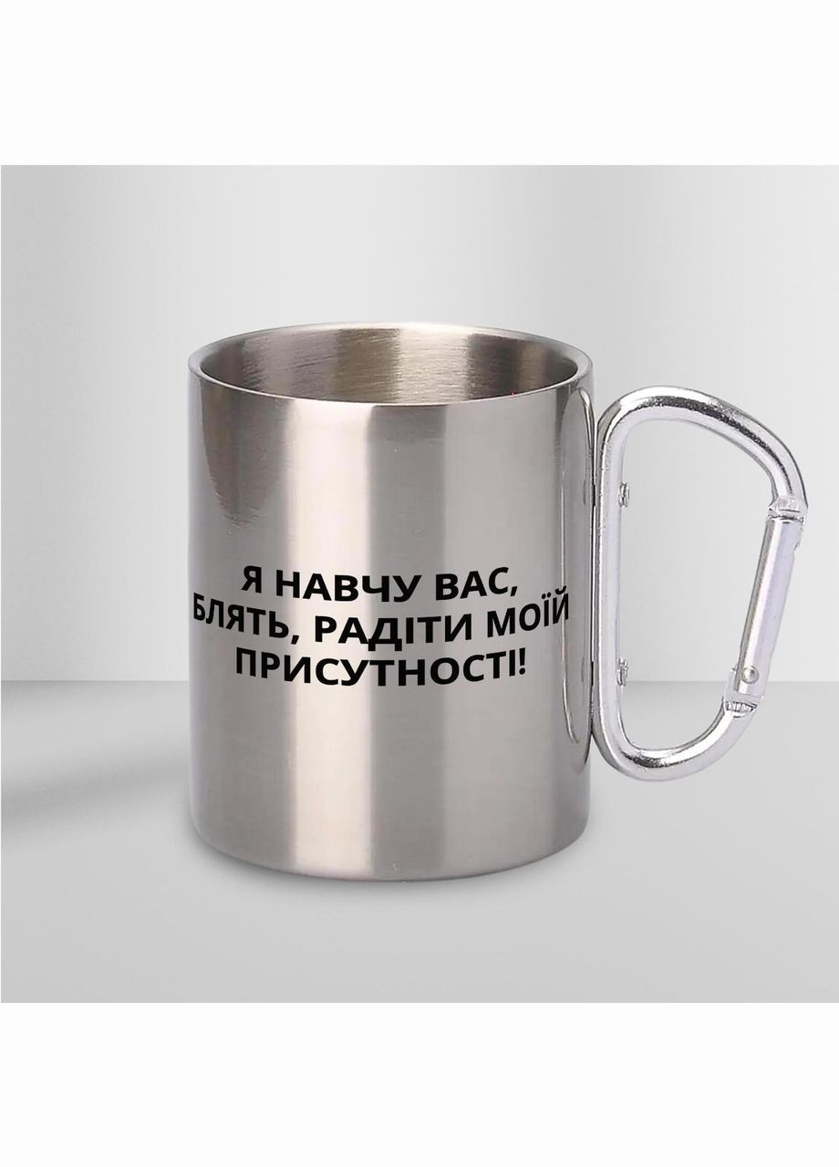 Кружка металлическая с карабином "Я научу вас блять радоваться" 300 мл Серебряная No Brand (324264371)