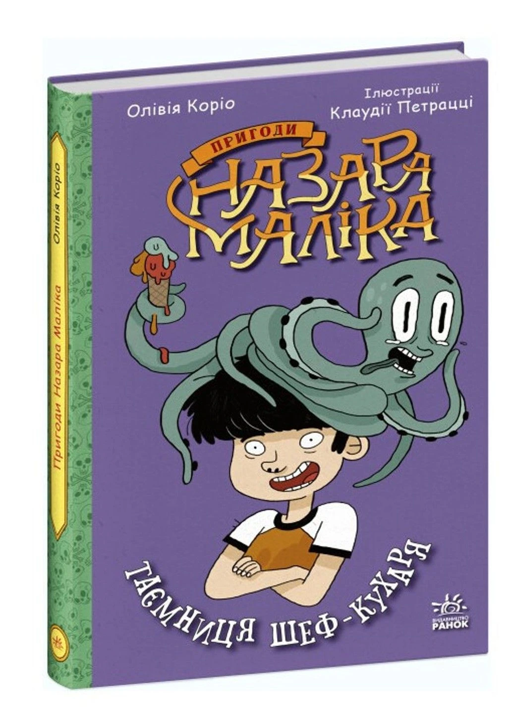 Книга "Пригоди Назара Малика. Таємниця шеф-кухаря. Книга 1" — Олівія Коріо (Тверда палітурка) РАНОК (305214429)