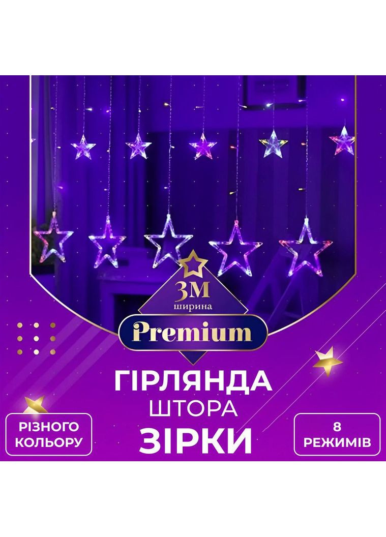 Гірлянда штора 3х0,7 м Зірки на 108 LED лампочок світлодіодна 6 великих та 6 маленьких зірок 9В 8 режимів 1733053ML Garlando (370373309)