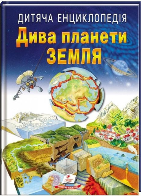 Дитяча енциклопедія Дива планети Земля (9789664663202) Пегас (316083331)