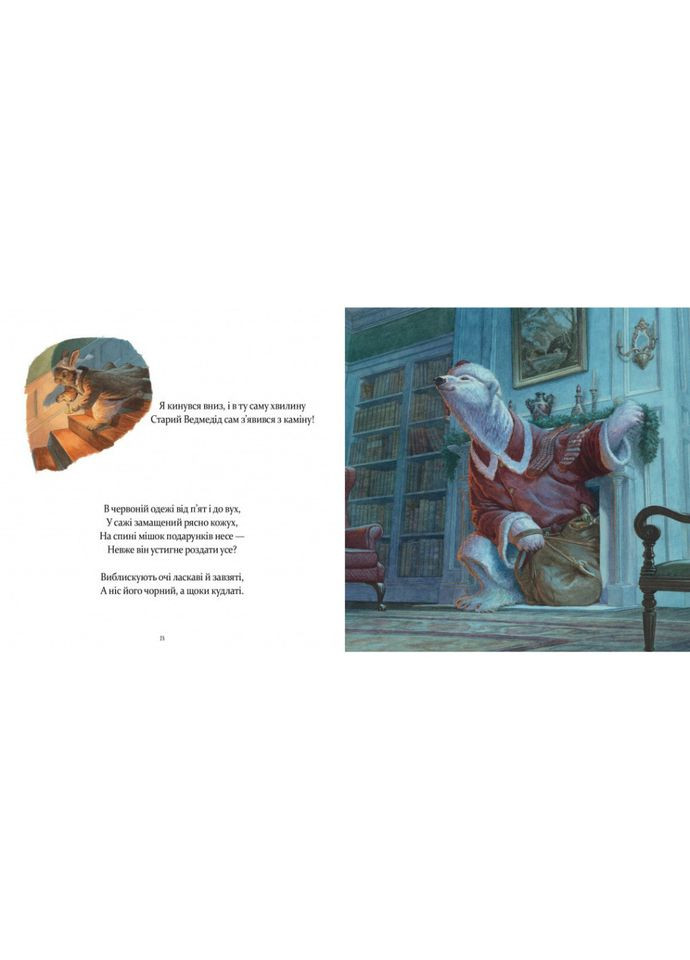 Дитяча книжка "У вечір святковий" 253424 Клемент Кларк Мур Час Майстрів (360899730)