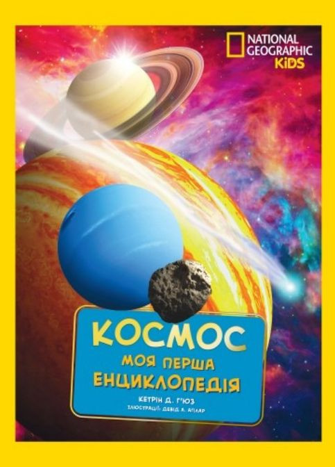 National Geographic. Моя первая энциклопедия. Космос (9789669439987) Видавництво "Егмонт Україна" (316123709)