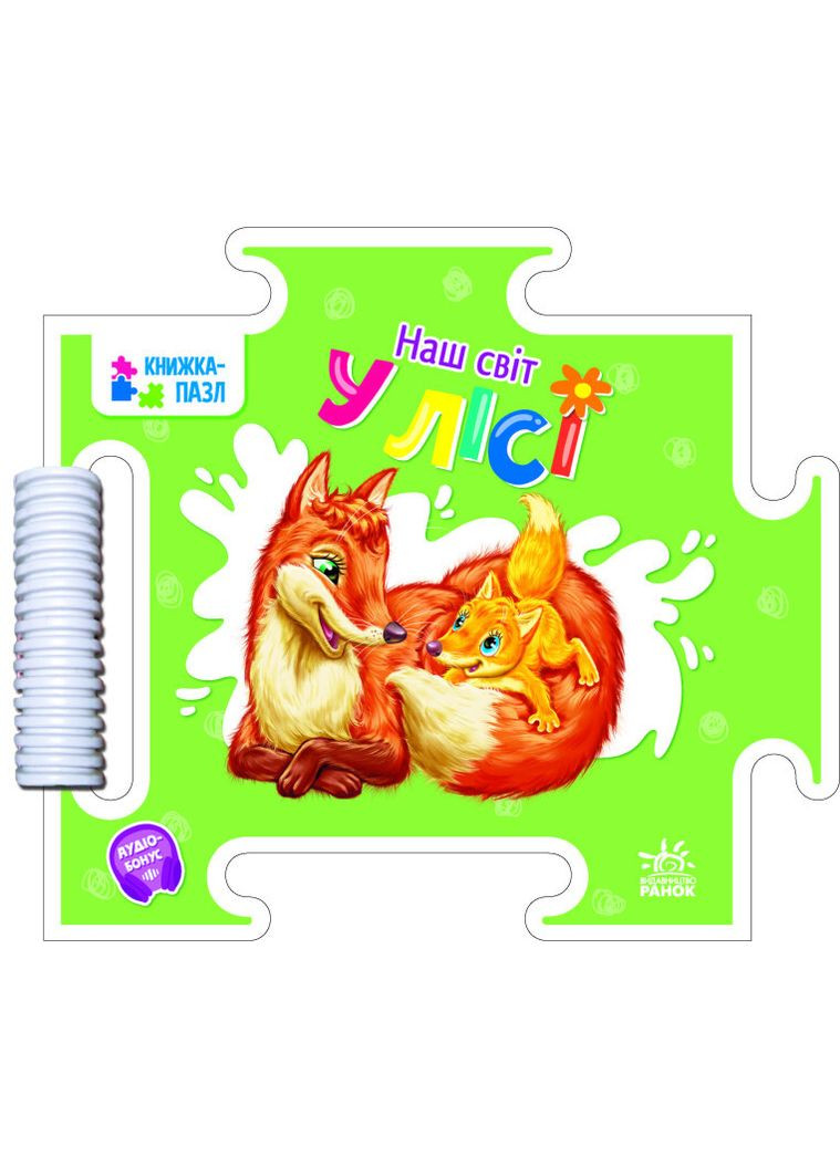 Книгикартонки для самых маленьких Книга-пазл стишки Наш мир В лесу Меламед Г Книги-игрушки для детей РАНОК (312507610)
