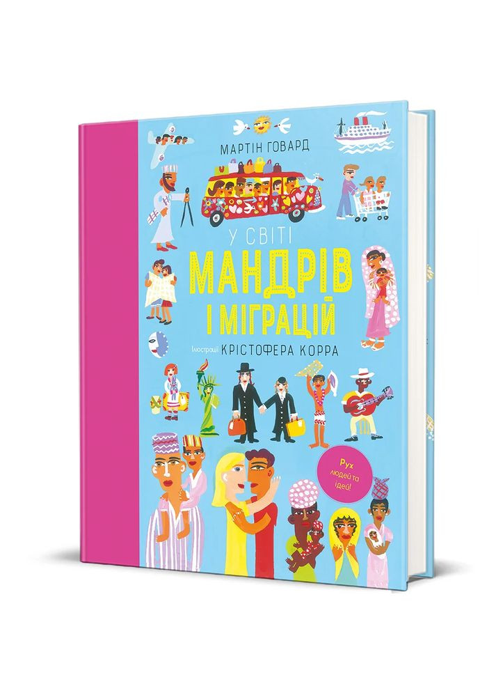 В мире странствий и миграций Книголав (370152071)