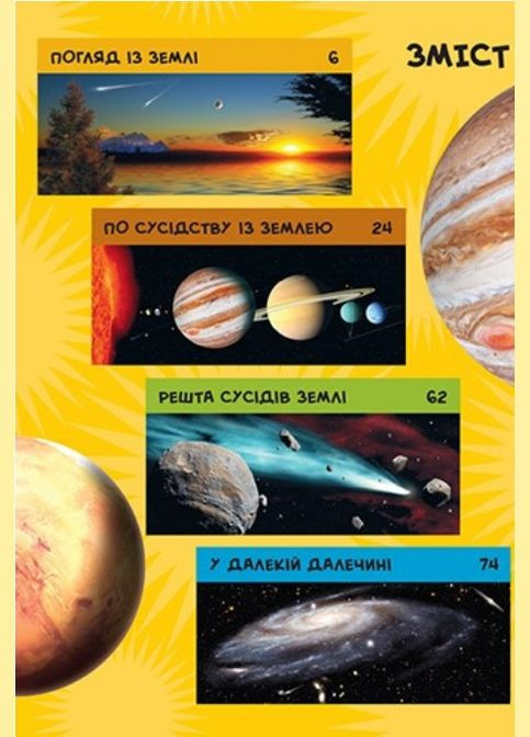 National Geographic. Моя первая энциклопедия. Космос (9789669439987) Видавництво "Егмонт Україна" (316123709)