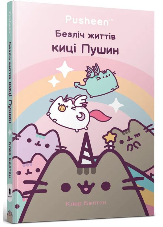 Безліч життів киці Пушин Артбукс (370058512)