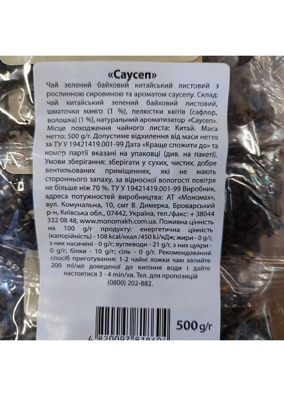 Чай зелений, "САУСЕП", литстовий, 500г, тм " " Чайні шедеври (370287105)