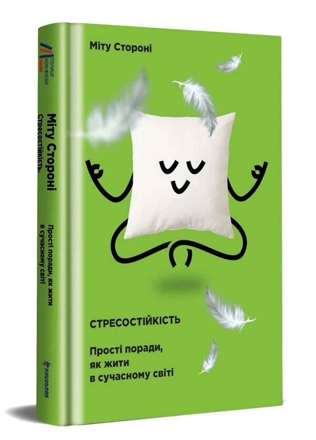 Книга Стресостійкість. Прості поради, як жити в сучасному світі Мітху Сторони 2021р 272 с Книголав (293059444)