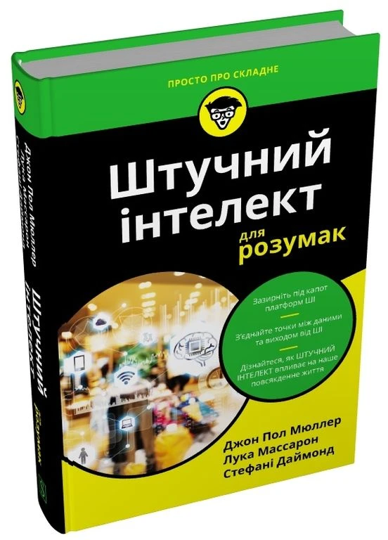 Книга Штучний інтелект для розумак. Автор - Джон Пол Мюллер () Stone Publishing (395093301)