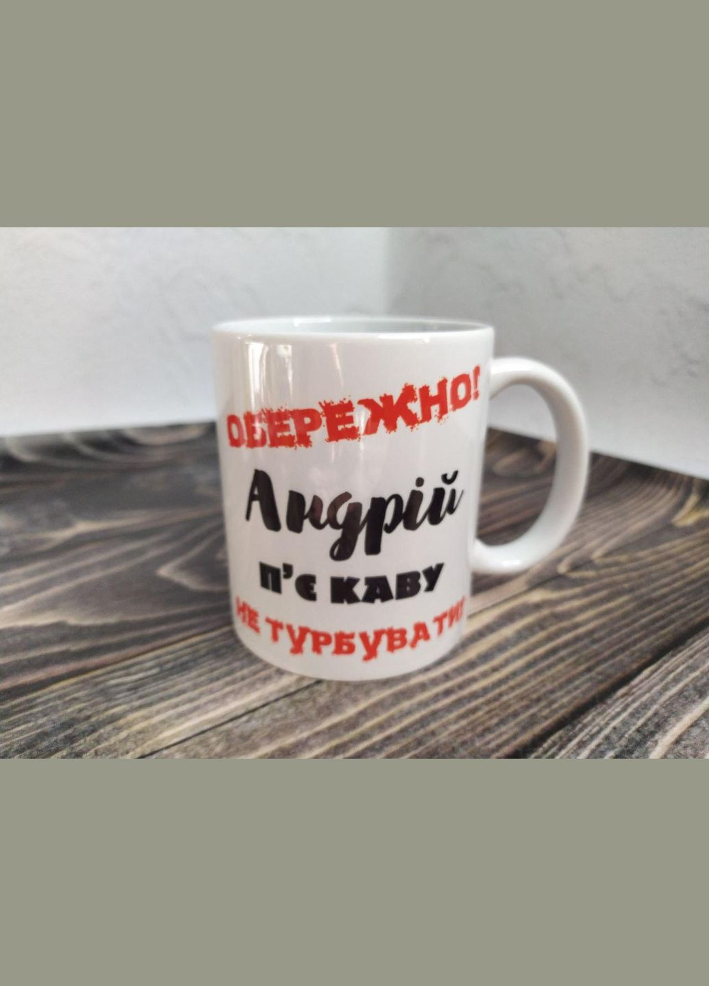 Чашка подарункова "Андрій п'є каву" 330 мл (ім'я обирається при замовлені) No Brand (328439006)