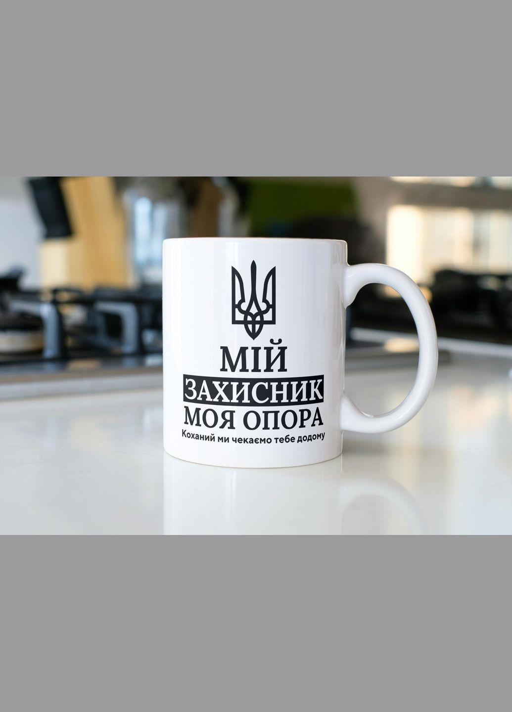 Кружка с принтом "Мой Защитник" 330 мл Белая No Brand (324264473)