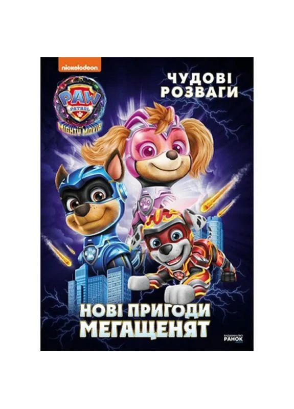 Книга Щенячий Патруль. Чудові розваги. Нові пригоди мегащенят (9786177846658) РАНОК (398667759)